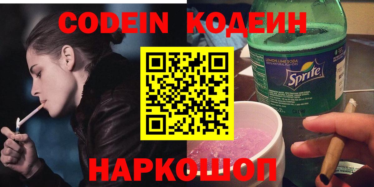 Codein напиток Lean (лин)  Вход с VPN  Невинномысск 
