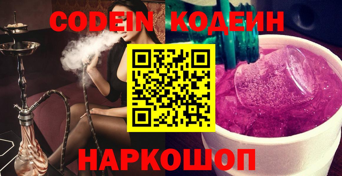 Кодеин напиток Lean (лин) Невинномысск